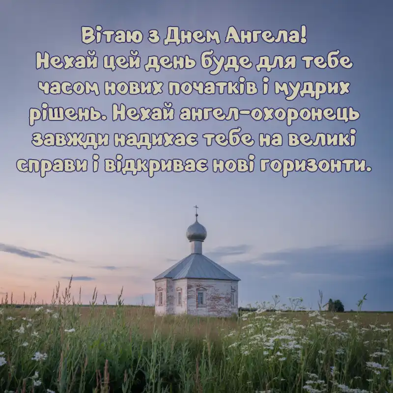 Привітання з днем ангела українською