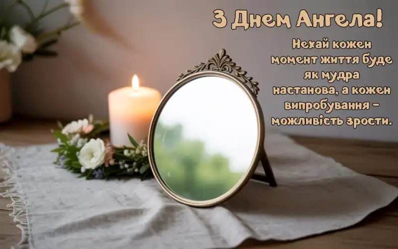 Привітання з днем ангела українською