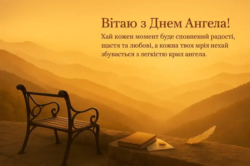 Привітання з днем ангела українською