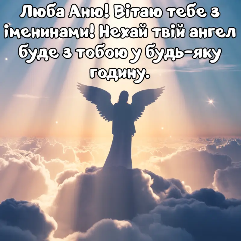 Привітання з днем ангела Анни
