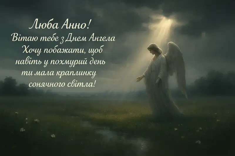 Привітання з днем ангела Анни